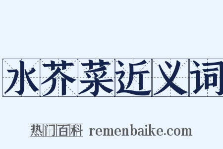 水芥菜近义词是什么意思的图片